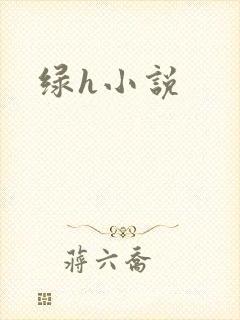 绿h小说