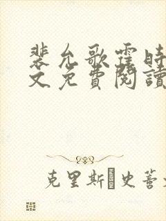 裴允歌霍时渡全文免费阅读封面