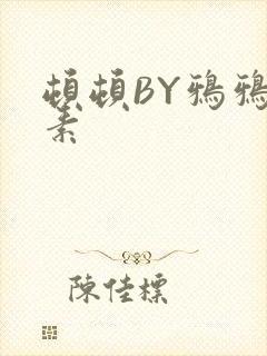 顿顿BY鸦鸦吃素