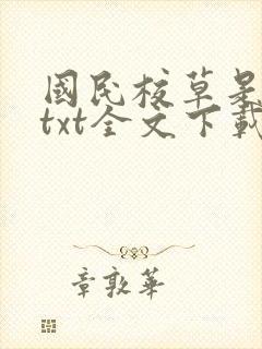 国民校草是女生txt全文下载