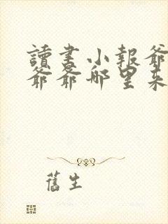读书小报爷爷的爷爷哪里来
