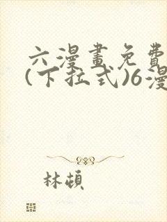 六漫画免费阅读(下拉式)6漫画官网