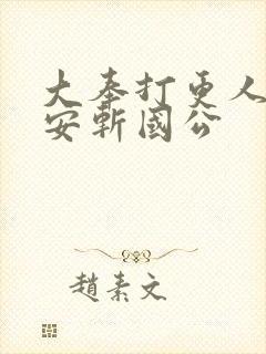 大奉打更人许七安斩国公