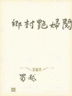 乡村艳妇阅读封面
