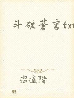 斗破苍穹txt