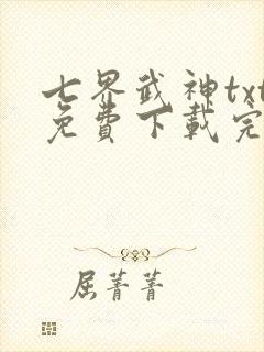 七界武神txt免费下载完本