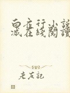 白夜行小说无删减在线阅读