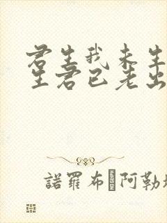 君生我未生,我生君已老出自哪里封面