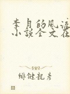 李月的风流人生小说全文在线阅读