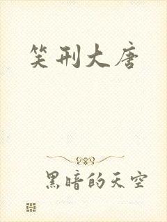 笑刑大唐