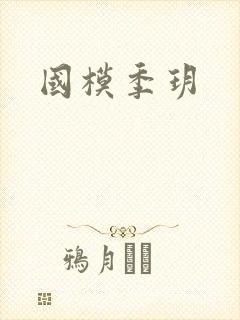 国模季玥