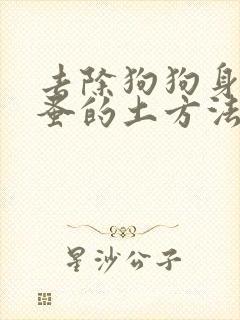 去除狗狗身上跳蚤的土方法
