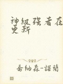 神级强者在都市更新