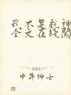 我不是戏神小说全文在线阅读