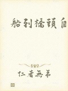 船到桥头自然沉