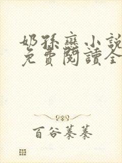 奶孙恋小说大全免费阅读全文