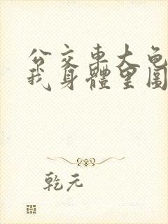 公交车大龟廷进我身体里图