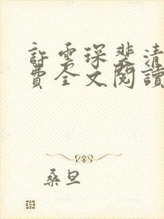 许云琛裴清欢免费全文阅读