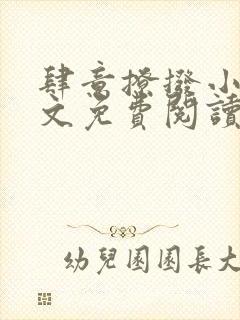 肆意撩拨小说全文免费阅读笔趣阁