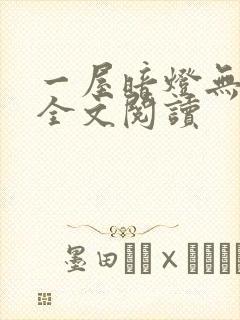 一屋暗灯无删减全文阅读