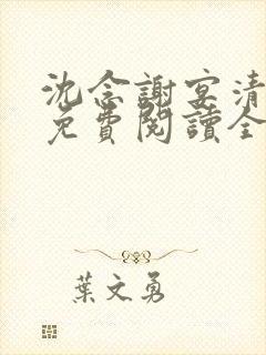 沈念谢宴清小说免费阅读全文