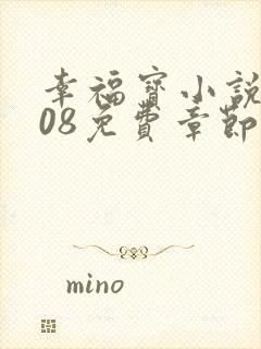 幸福宝小说8008免费章节排行