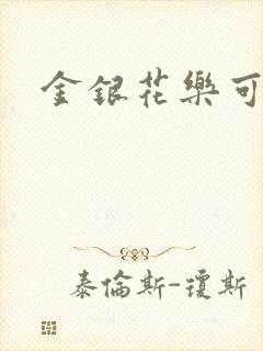 金银花乐可小说