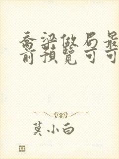 乔梁做局最快超前预览可可文学封面