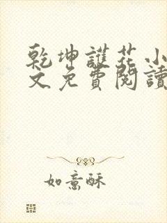 乾坤护花小说全文免费阅读最新章节封面