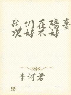 我们在阳台来一次好不好