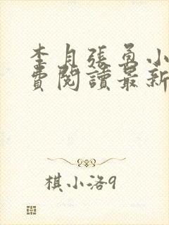 李月张勇小说免费阅读最新章节更新时间