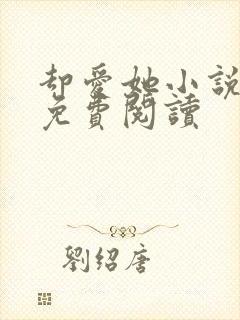 却爱她小说全文免费阅读