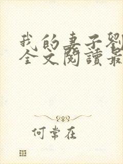 我的妻子刘小敏全文阅读最新章节封面