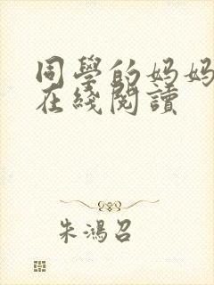 同学的妈妈小说在线阅读