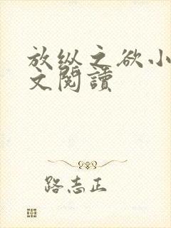 放纵之欲小说全文阅读