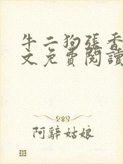 牛二狗张香妃全文免费阅读