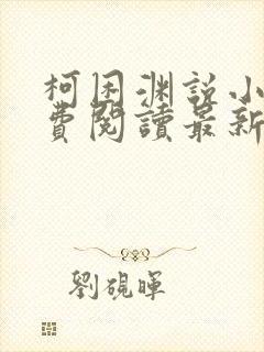 柯困渊说小说免费阅读最新章节更新