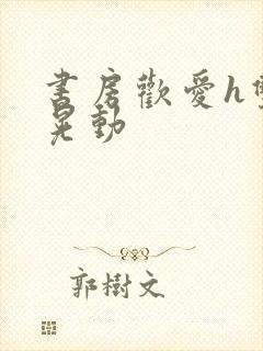 书房欢爱h双乳晃动