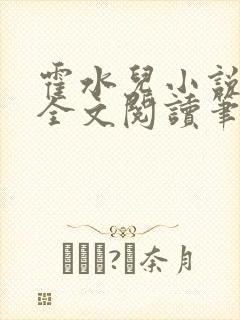 霍水儿小说免费全文阅读笔趣封面