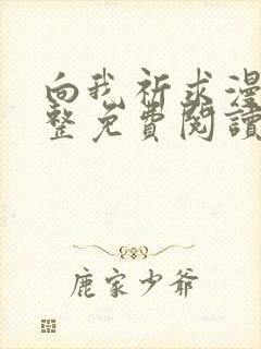 向我祈求漫画完整免费阅读未删减