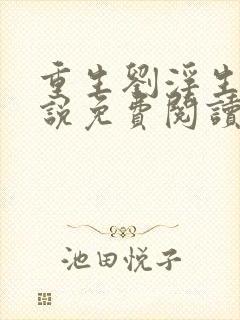重生刘浮生的小说免费阅读全文封面