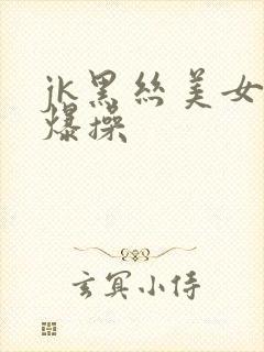 jk黑丝美女被爆操