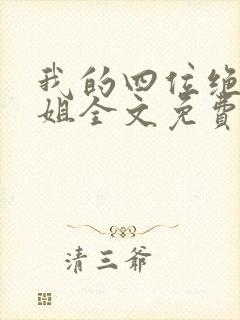 我的四位绝美师姐全文免费阅读