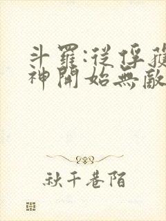 斗罗:从俘获女神开始无敌小说在线收听