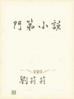 门第小说