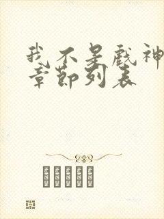 我不是戏神最新章节列表封面