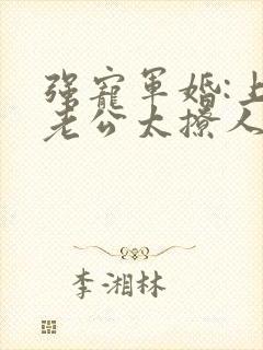 强宠军婚:上将老公太撩人 夏未央封面