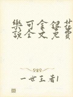乐可金银花露小说全文免费阅读