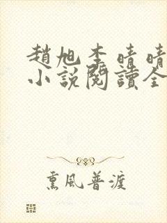 赵旭李晴晴免费小说阅读全文章节