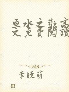 鱼水之欢高干全文免费阅读
